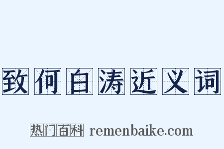 致何白涛近义词是什么意思的图片